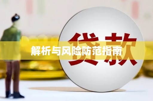 庆元解析与风险防范指南