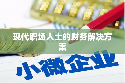 庆元现代职场人士的财务解决方案