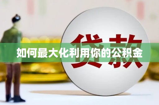 庆元如何最大化利用你的公积金