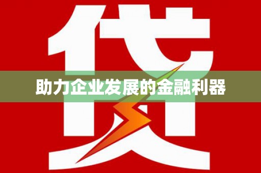 庆元助力企业发展的金融利器