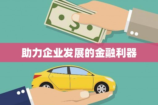 庆元助力企业发展的金融利器