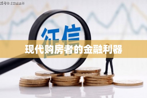 庆元现代购房者的金融利器