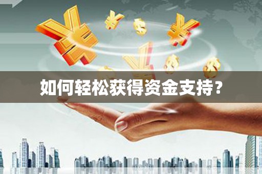 庆元如何轻松获得资金支持？