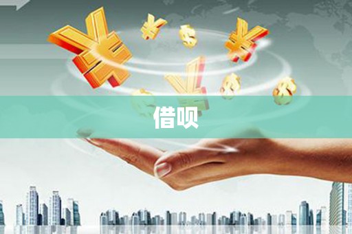 庆元借呗