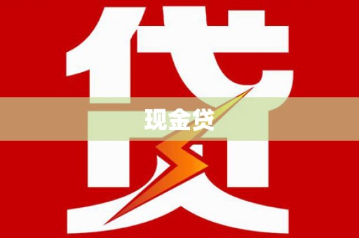 庆元现金贷