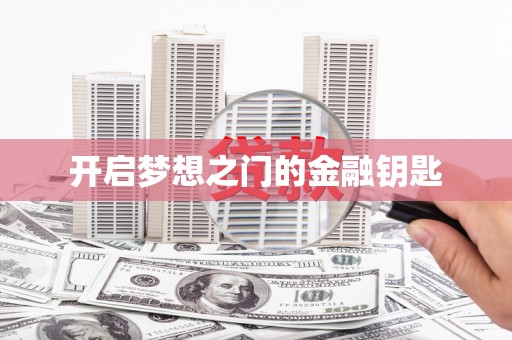 庆元开启梦想之门的金融钥匙