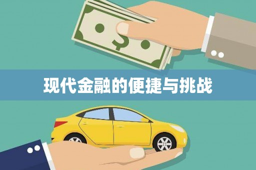 庆元现代金融的便捷与挑战