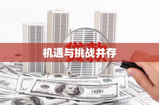 庆元机遇与挑战并存