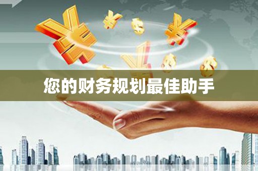 庆元您的财务规划最佳助手