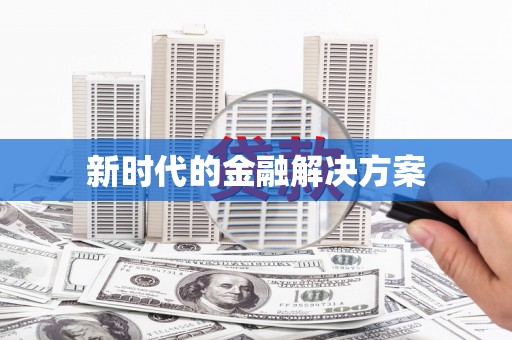 庆元新时代的金融解决方案
