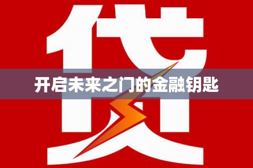 庆元开启未来之门的金融钥匙