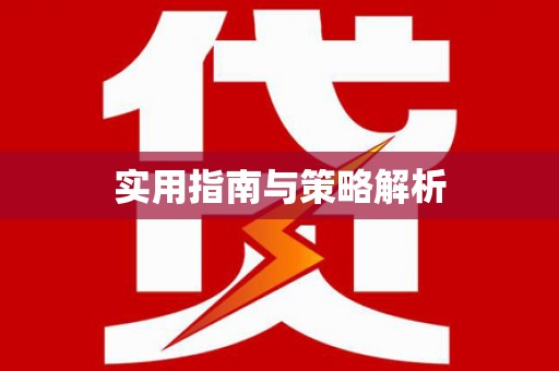 庆元实用指南与策略解析