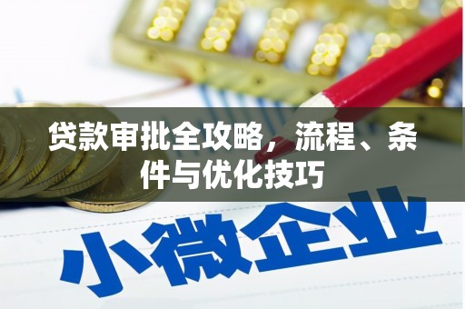 庆元贷款审批全攻略，流程、条件与优化技巧