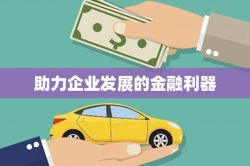 庆元助力企业发展的金融利器