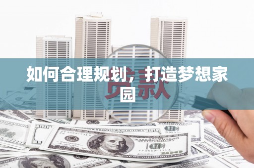 庆元如何合理规划，打造梦想家园