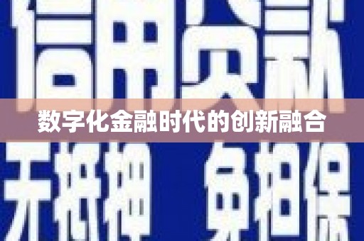 庆元数字化金融时代的创新融合