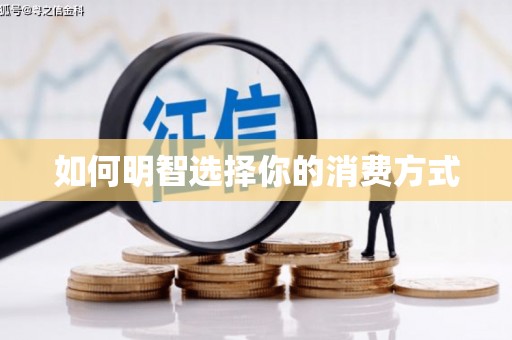 庆元如何明智选择你的消费方式