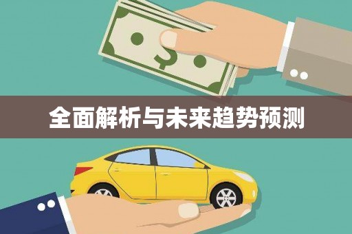 庆元全面解析与未来趋势预测