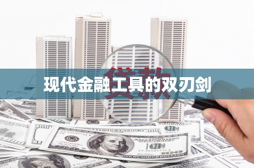 庆元现代金融工具的双刃剑