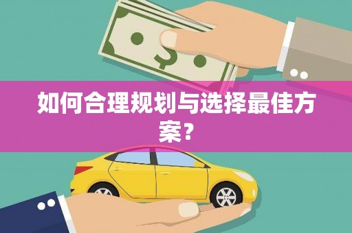 庆元如何合理规划与选择最佳方案？
