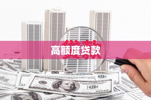 庆元高额度贷款