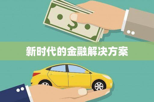 庆元新时代的金融解决方案