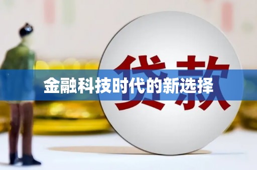 庆元金融科技时代的新选择