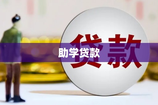 庆元助学贷款