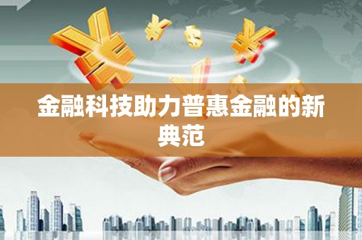 庆元金融科技助力普惠金融的新典范