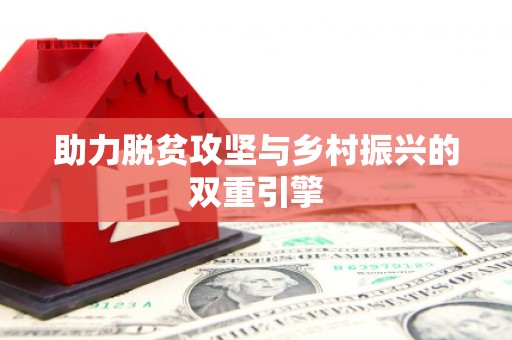 庆元助力脱贫攻坚与乡村振兴的双重引擎