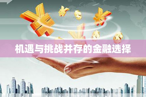 庆元机遇与挑战并存的金融选择