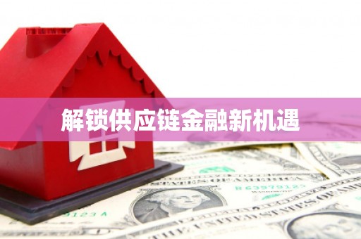 庆元解锁供应链金融新机遇