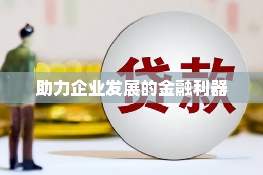 庆元助力企业发展的金融利器