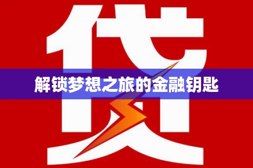 庆元解锁梦想之旅的金融钥匙