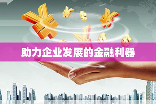 庆元助力企业发展的金融利器