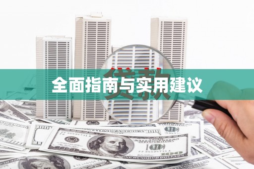 庆元全面指南与实用建议