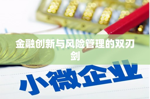 庆元金融创新与风险管理的双刃剑
