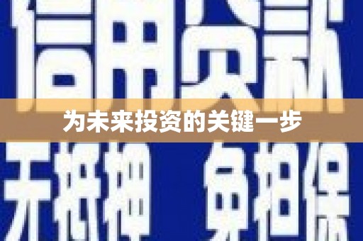 庆元为未来投资的关键一步