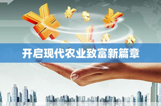 庆元开启现代农业致富新篇章