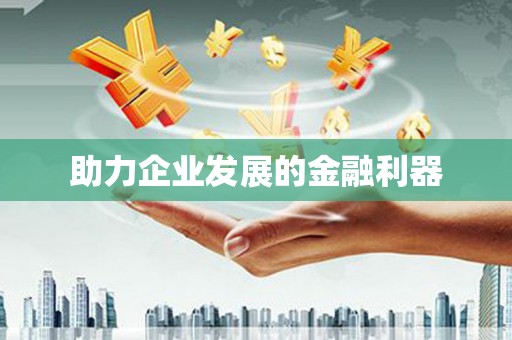 庆元助力企业发展的金融利器