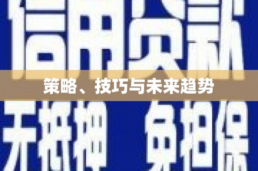 庆元策略、技巧与未来趋势