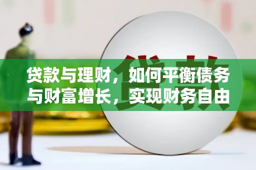 庆元贷款与理财，如何平衡债务与财富增长，实现财务自由