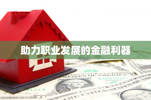 庆元助力职业发展的金融利器