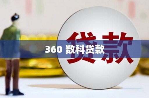 庆元360 数科贷款