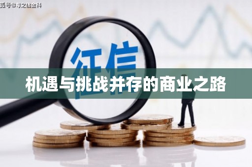 庆元机遇与挑战并存的商业之路