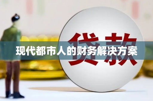 庆元现代都市人的财务解决方案