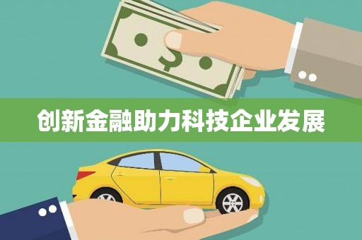 庆元创新金融助力科技企业发展