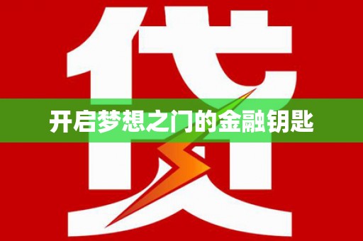 庆元开启梦想之门的金融钥匙
