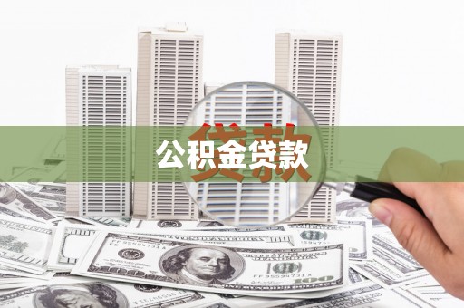 庆元公积金贷款