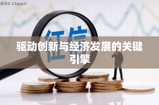 庆元驱动创新与经济发展的关键引擎